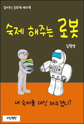 읽어주는 동화책 015. 숙제 해주는 로봇