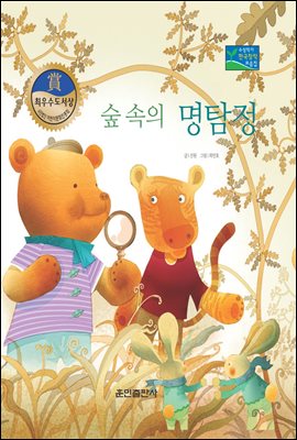 숲 속의 명탐정 - 베스트 한국창작동화 29